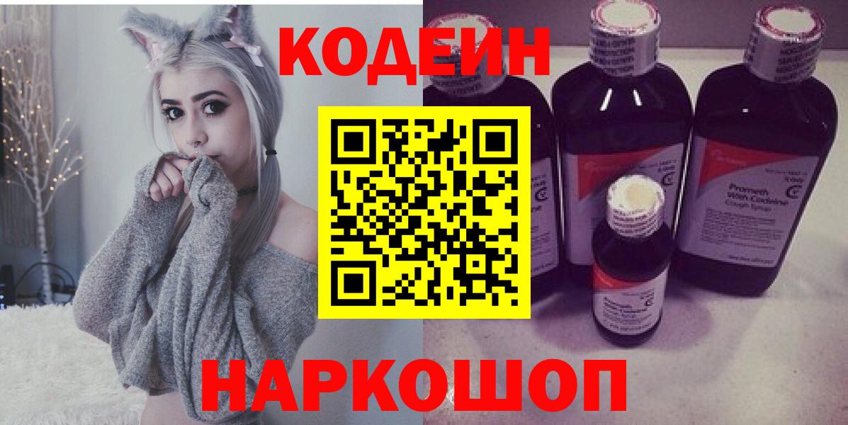 Петропавловск-Камчатский  Кодеин напиток Lean (лин)  Codein напиток Lean (лин)  Вход с VPN 