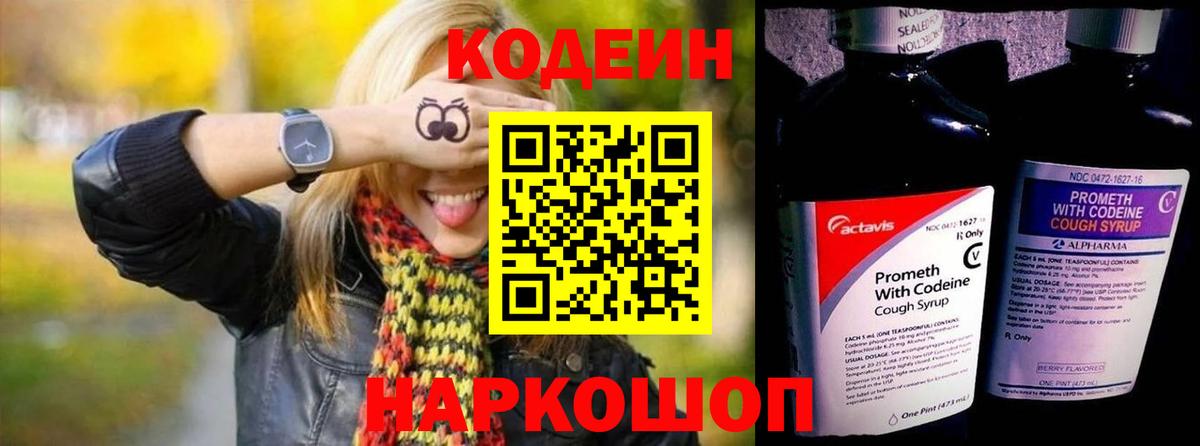 Codein напиток Lean (лин) Петропавловск-Камчатский